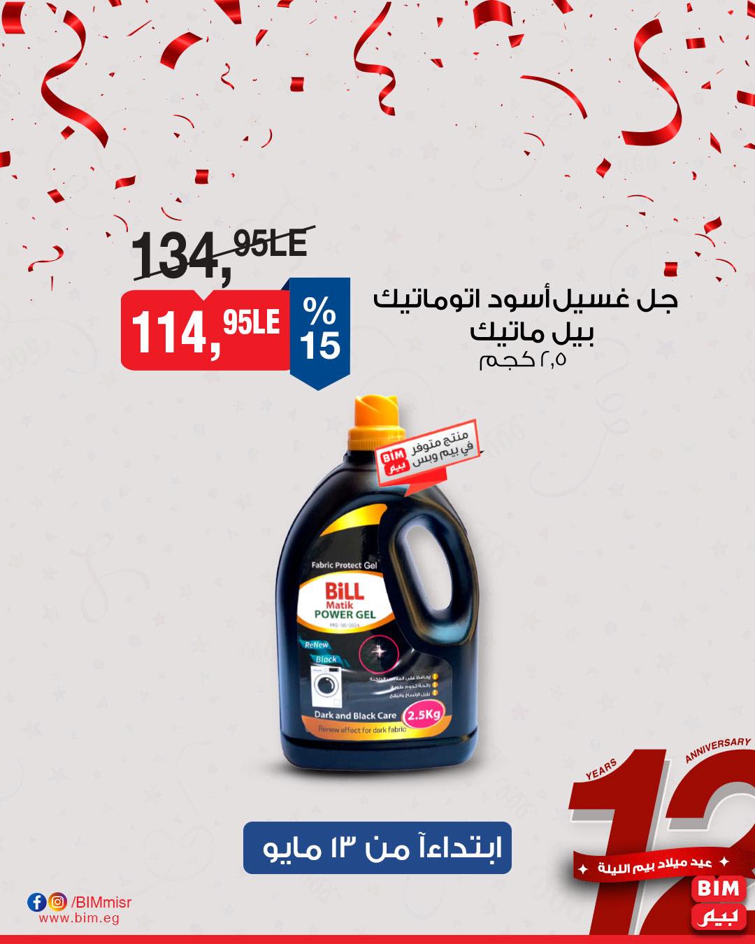 bim offers from 11may to 1may 2025 عروض بيم من 11 مايو حتى 1 مايو 2025 صفحة رقم 29